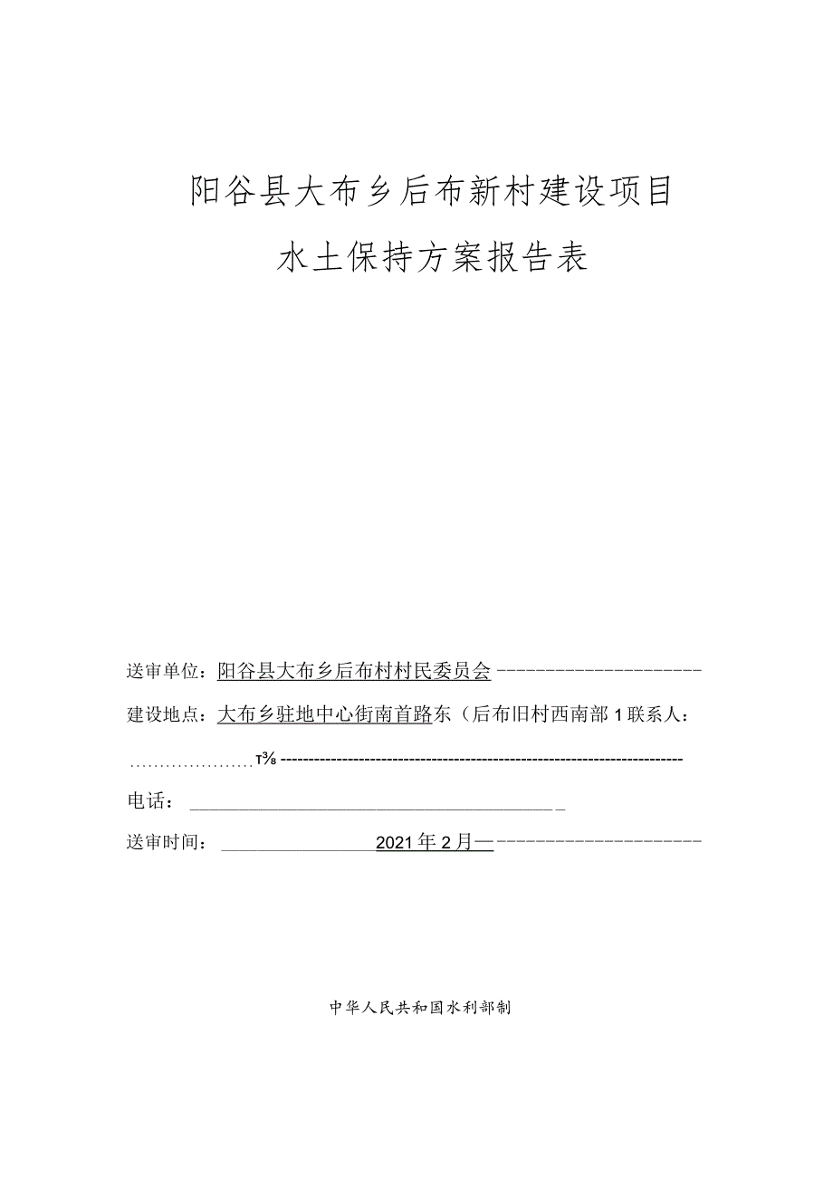 阳谷县大布乡后布新村建设项目水土保持方案报告表.docx_第1页