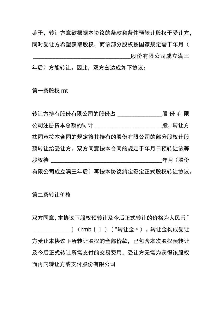 股权平价转让协议情况说明模板.docx_第2页