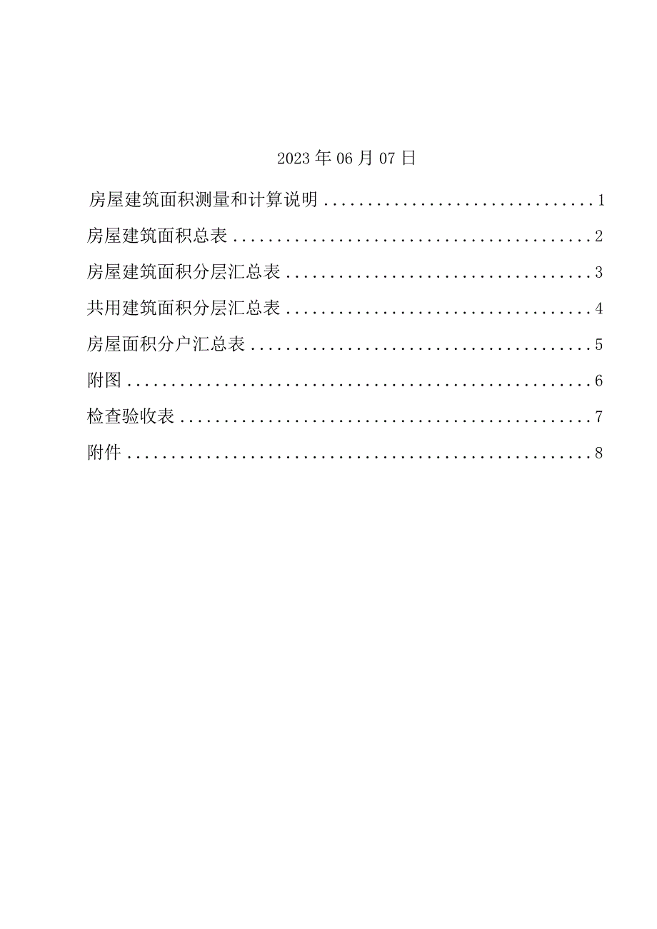 重庆市房产面积测算报告书.docx_第2页