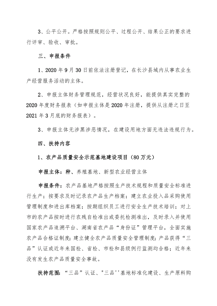 长沙县农业农村局2021年农产品质量安全体系建设项目申报指南.docx_第2页