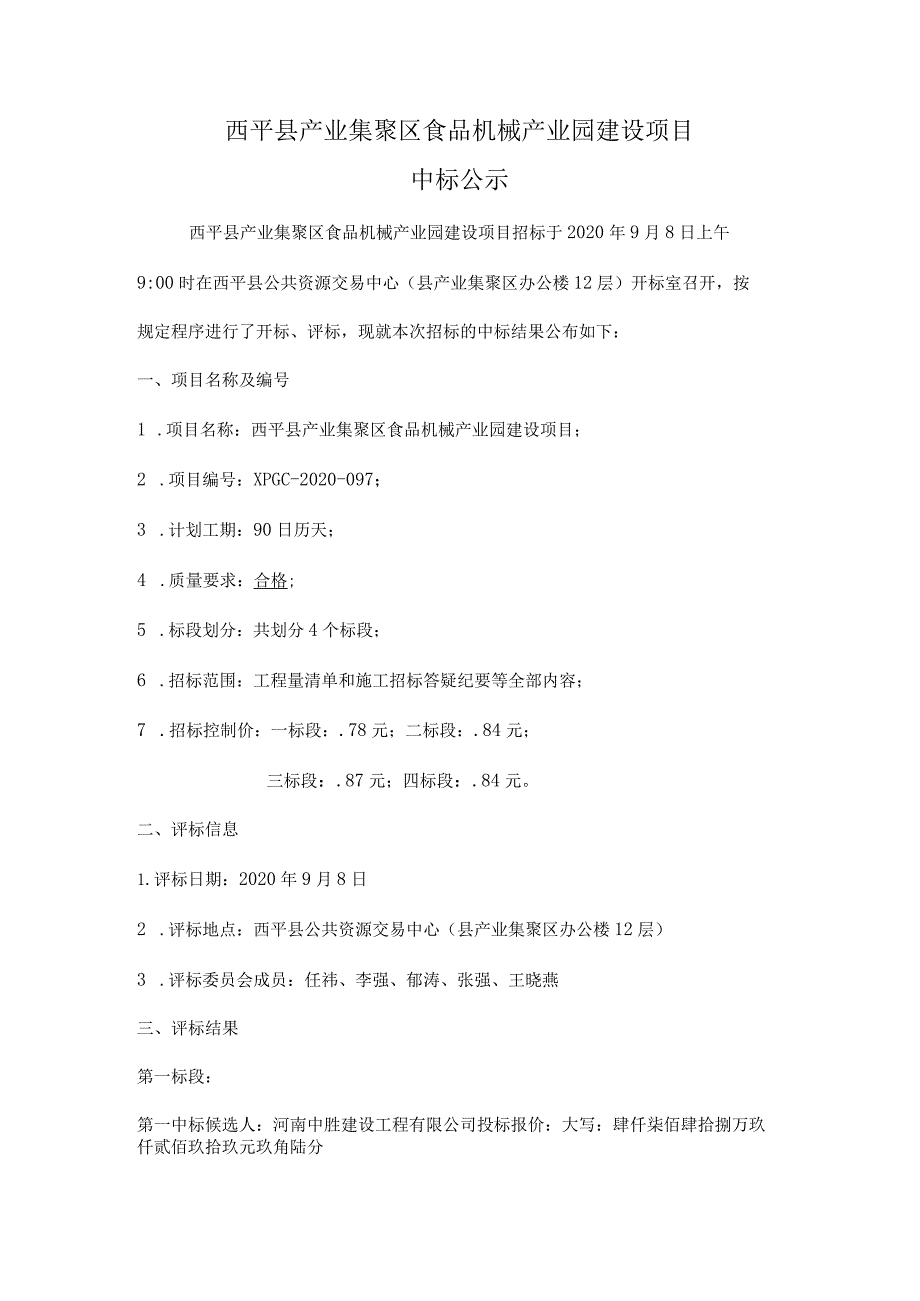 西平县产业集聚区食品机械产业园建设项目.docx_第1页