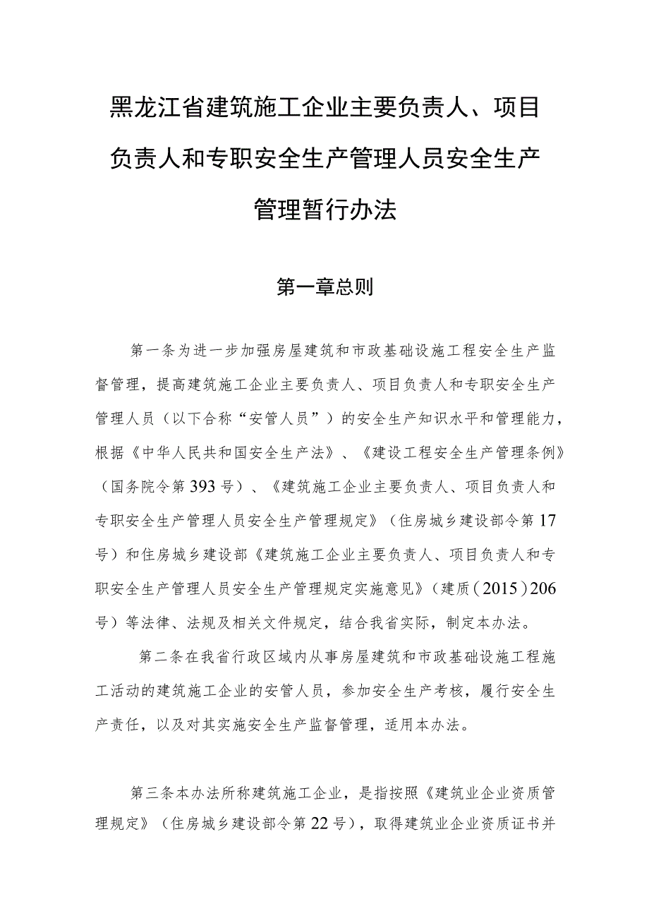 黑龙江省建筑施工企业主要负责人、项目负责人和专职安全生产管理人员安全生产管理暂行办法-全文及解读.docx_第1页