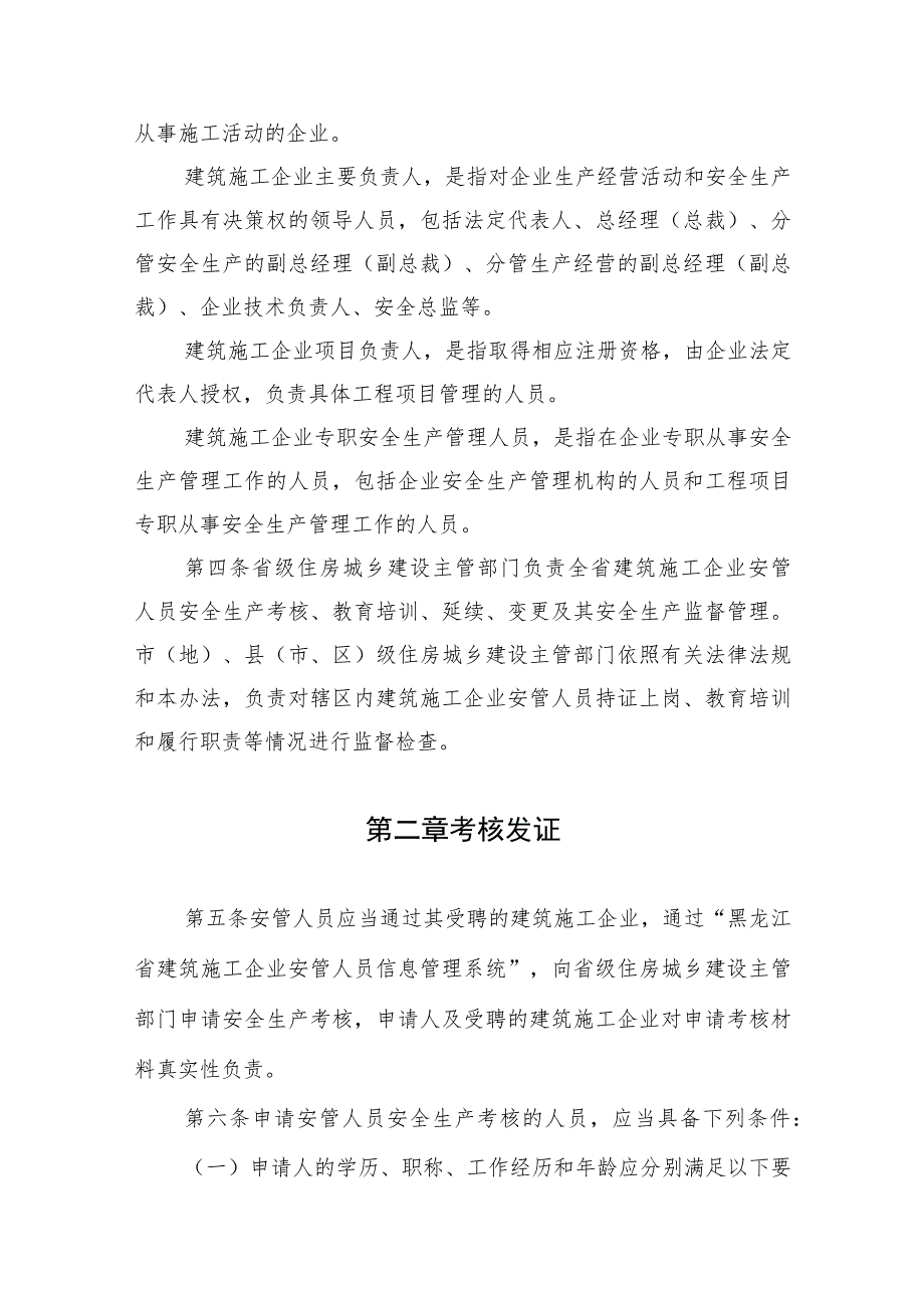 黑龙江省建筑施工企业主要负责人、项目负责人和专职安全生产管理人员安全生产管理暂行办法-全文及解读.docx_第2页