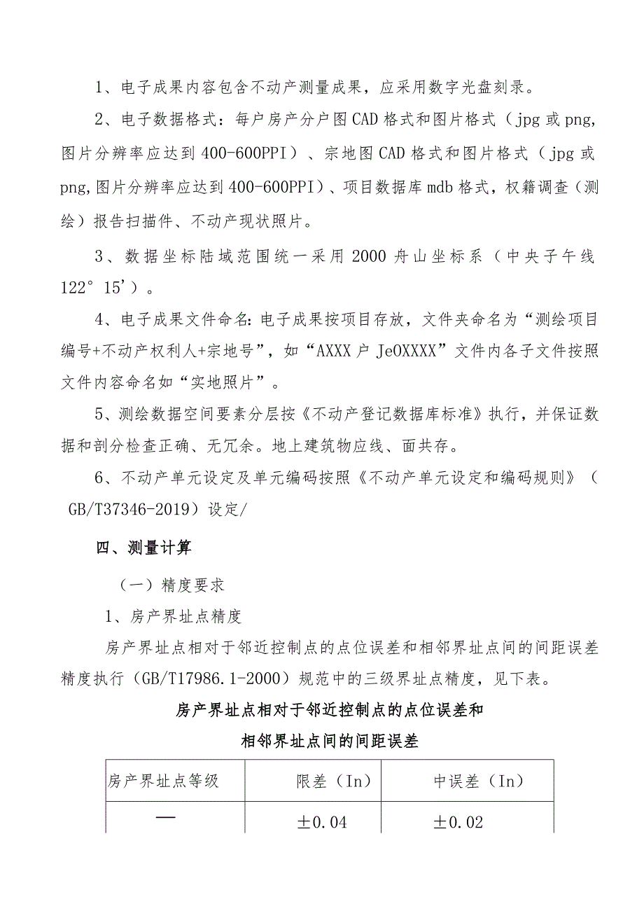 舟山市农村不动产权籍调查测绘工作指南.docx_第3页