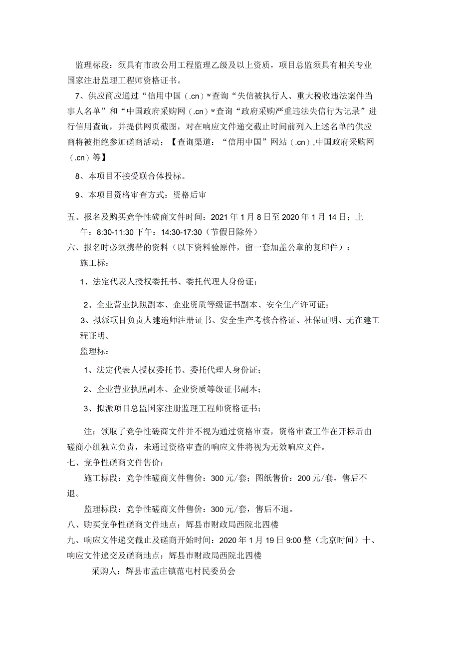 辉县市孟庄镇乡村振兴示范村整村推进建设项目-范屯村.docx_第2页