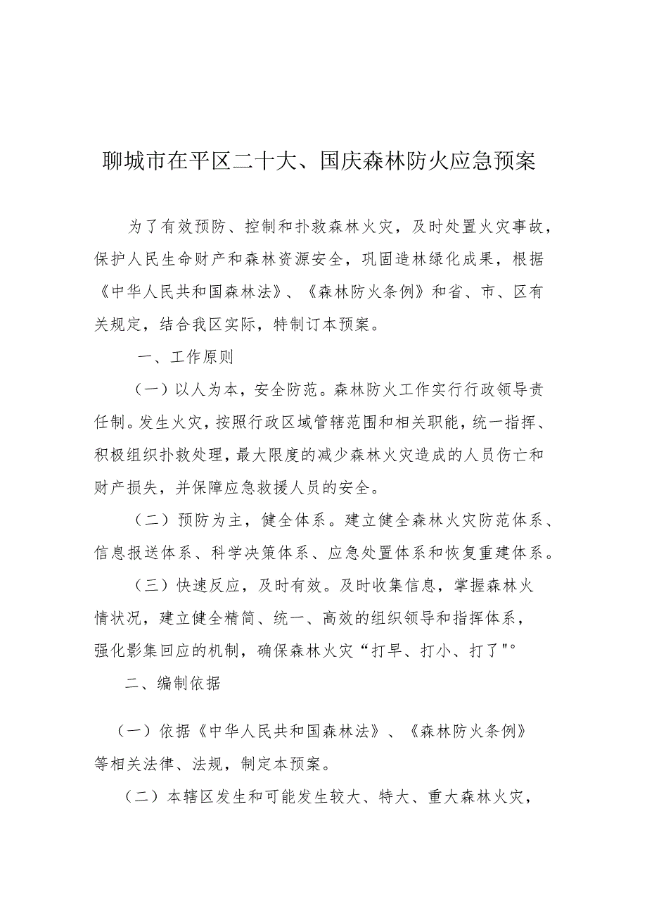 聊城市茌平区二十大、国庆森林防火应急预案.docx_第1页