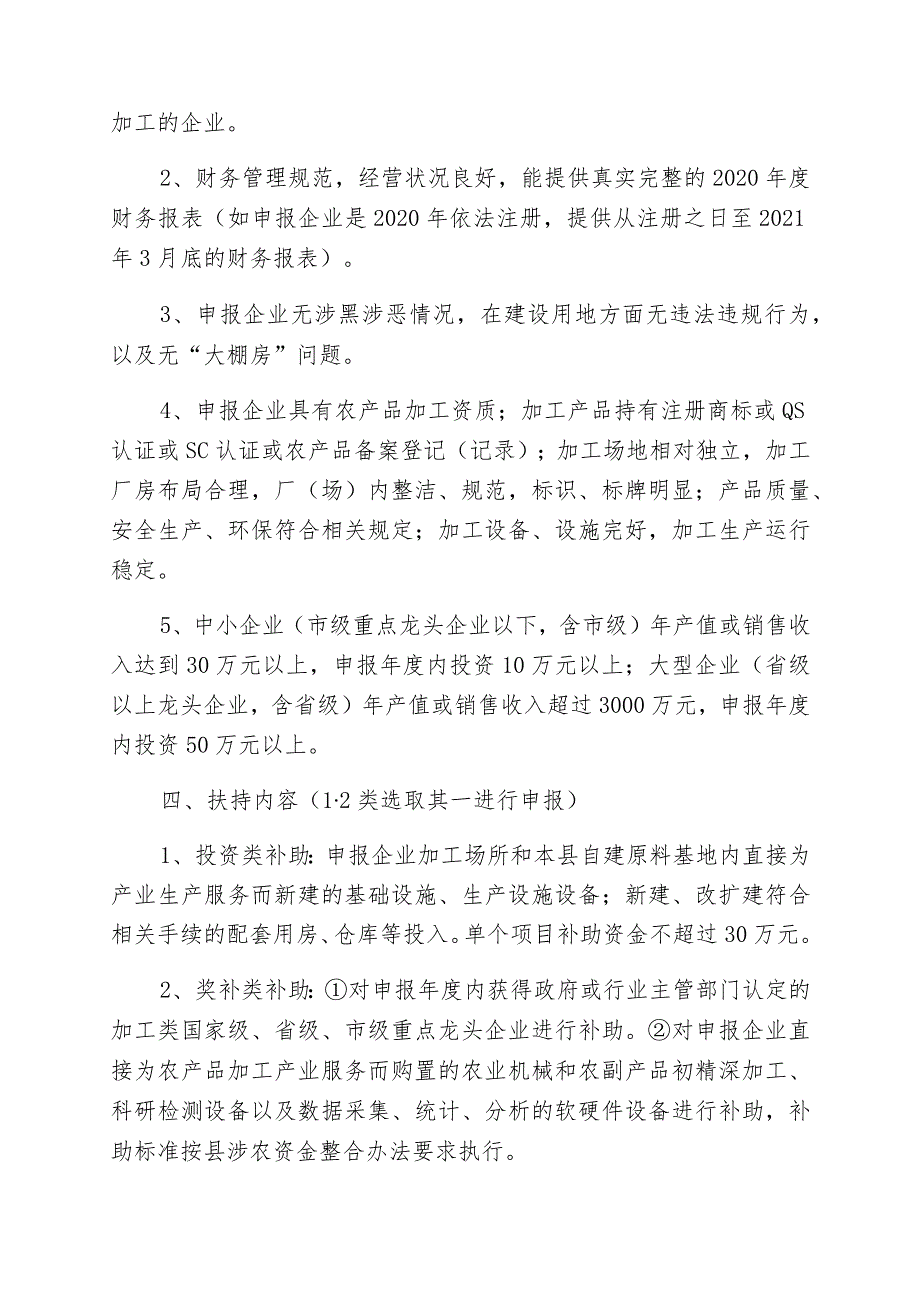 长沙县农业农村局2021年农产品加工企业扶持项目申报指南.docx_第2页