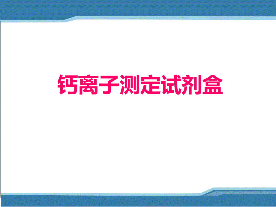 钙离子检测的临床应用.ppt_第1页