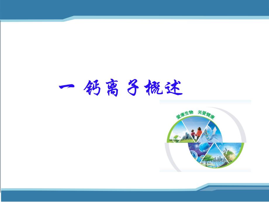 钙离子检测的临床应用.ppt_第2页