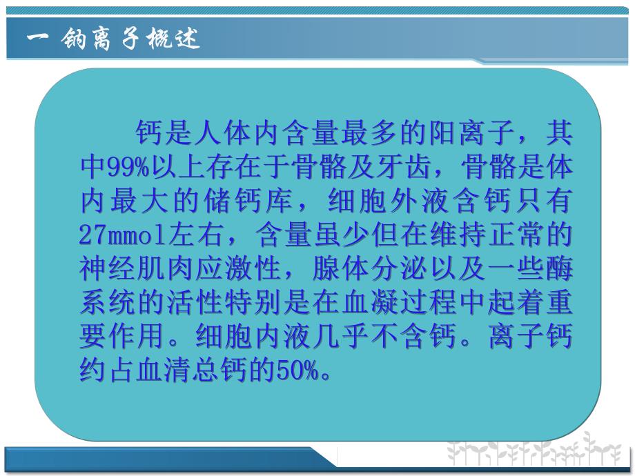 钙离子检测的临床应用.ppt_第3页