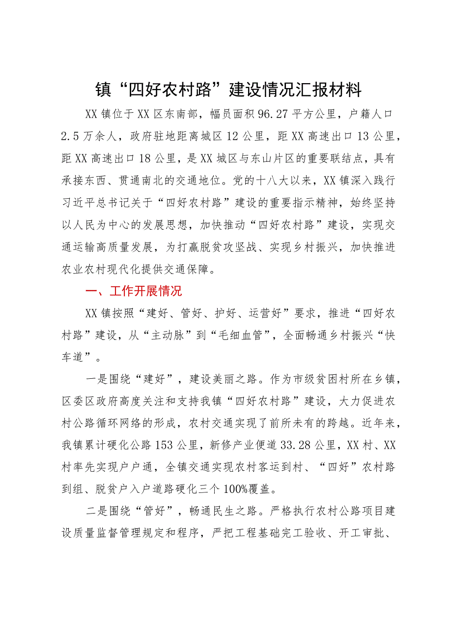 镇“四好农村路”建设情况汇报材料.docx_第1页