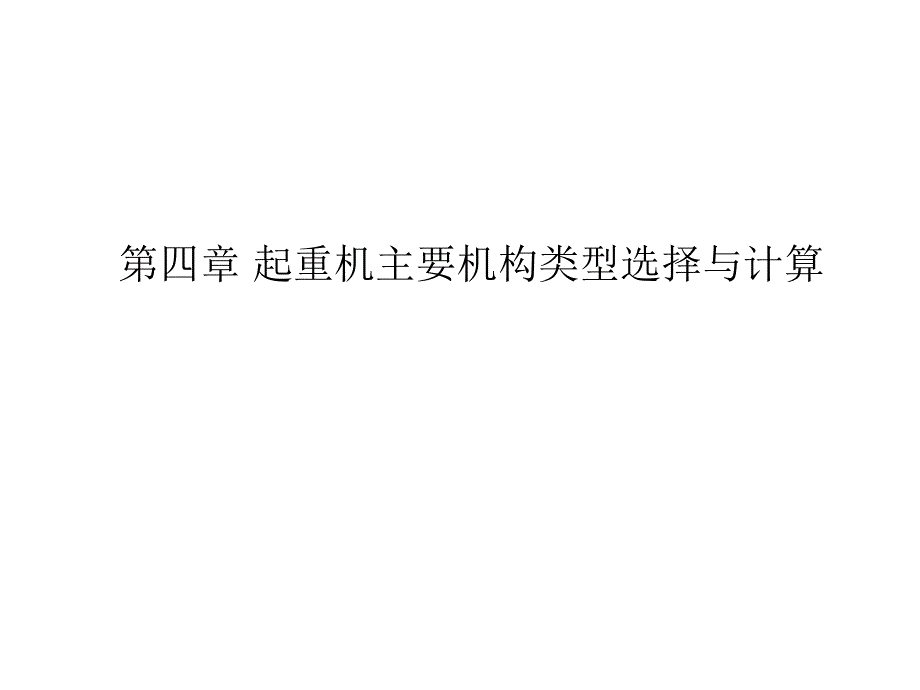 起重机运输安全技术第四章起重机主要机构的类型选择与计算.ppt_第1页