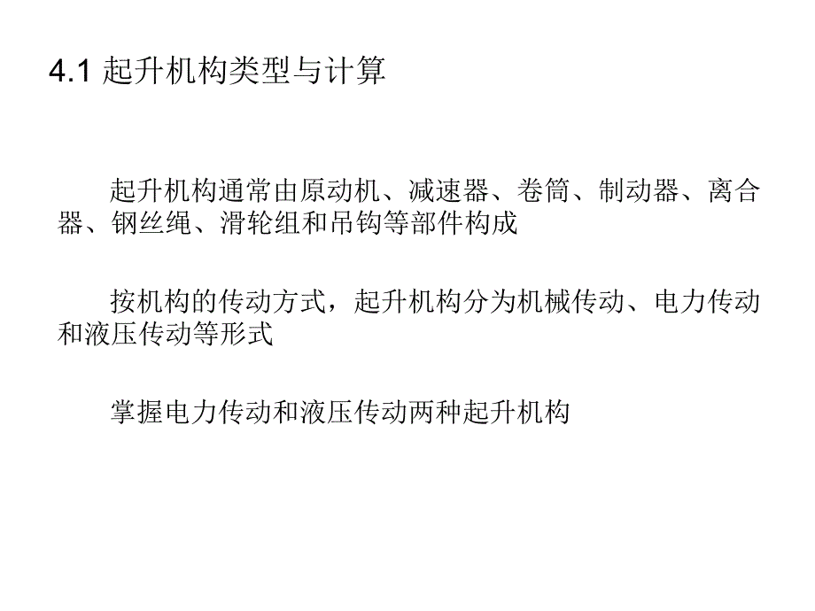 起重机运输安全技术第四章起重机主要机构的类型选择与计算.ppt_第2页