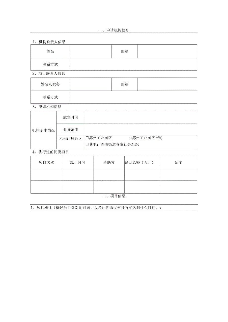 苏州工业园区胜浦街道第七届微公益创投项目书街道统筹.docx_第2页