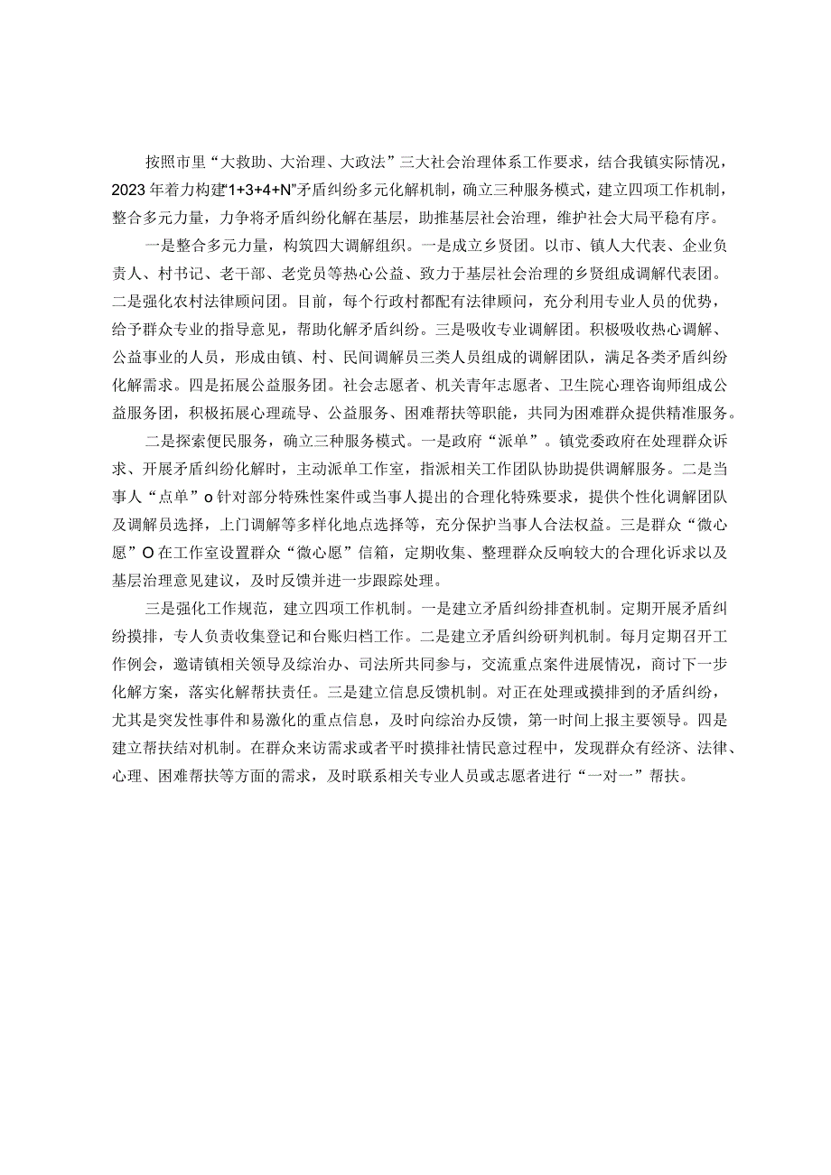 经验材料：构建“1＋3＋4＋N”矛盾纠纷多元化解机制.docx_第1页