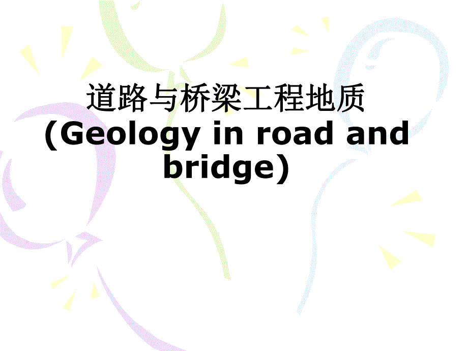 道路与桥梁工程地质.ppt_第1页