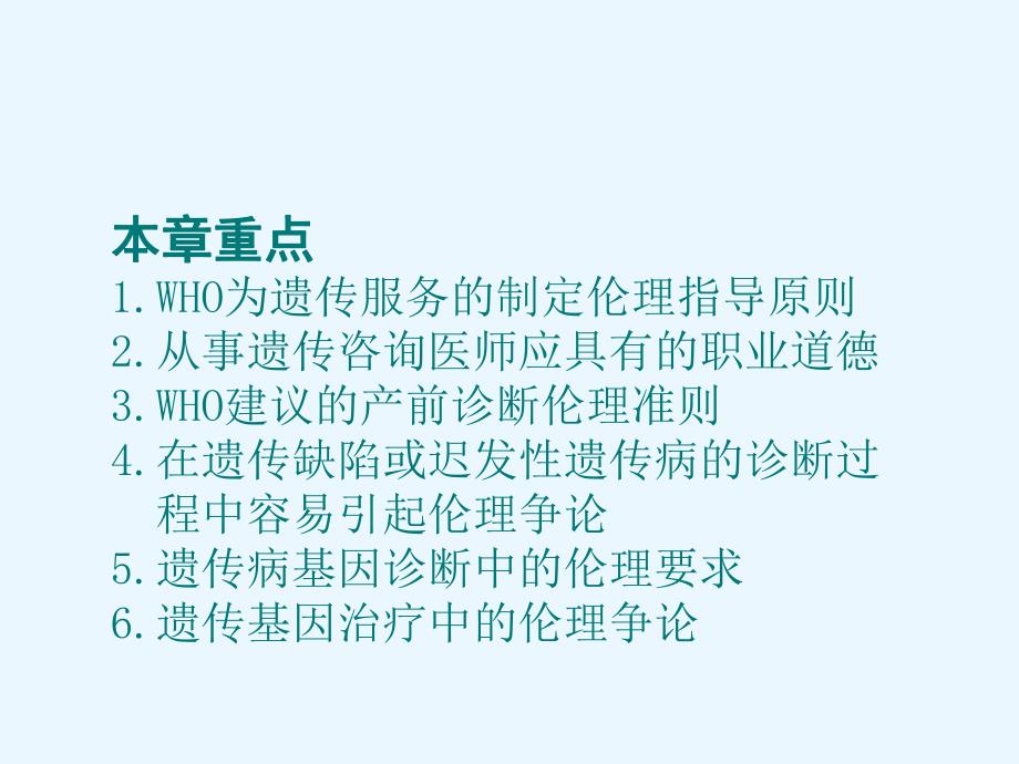 遗传服务的伦理道德.ppt_第2页