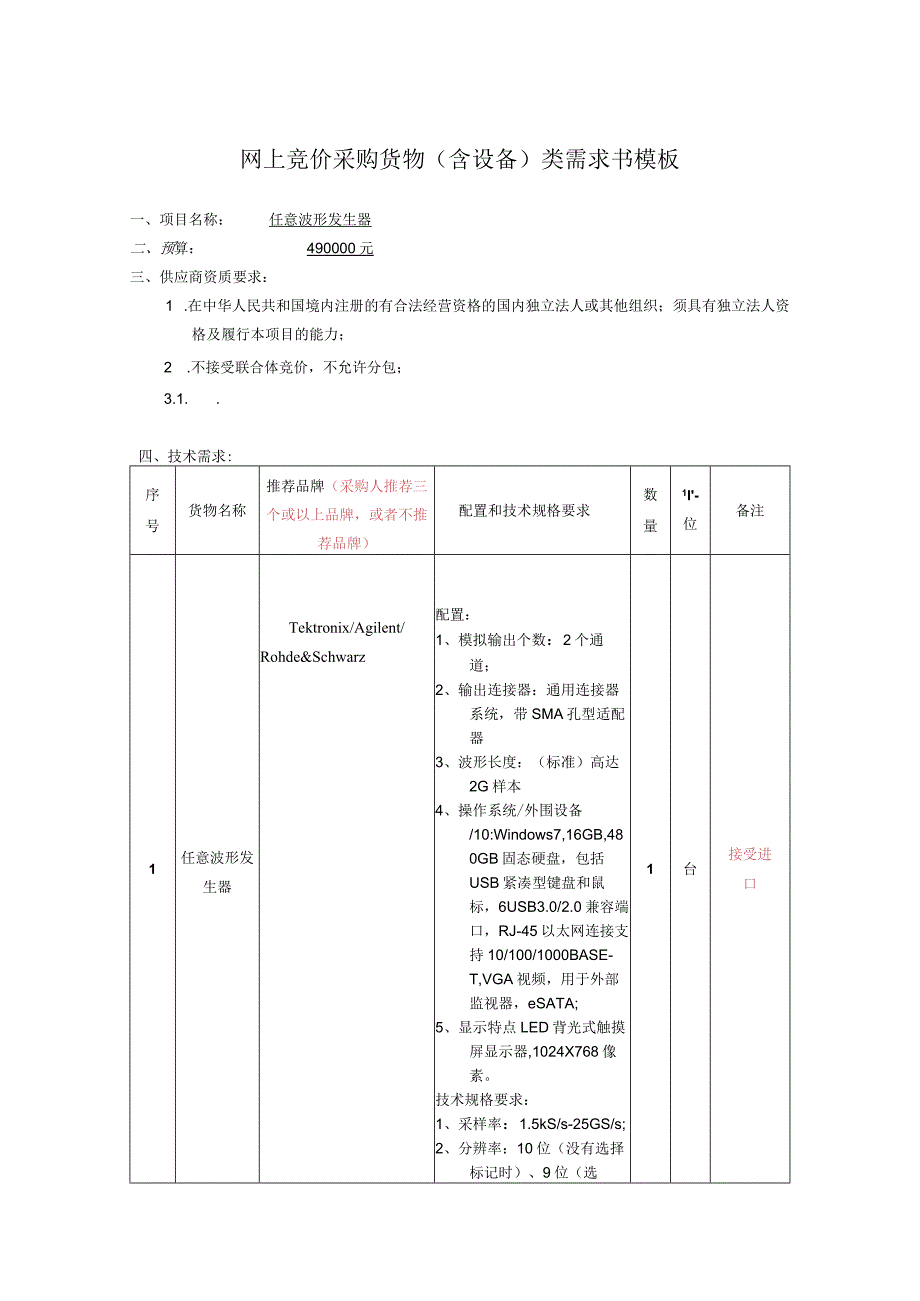 网上竞价采购货物含设备类需求书模板.docx_第1页
