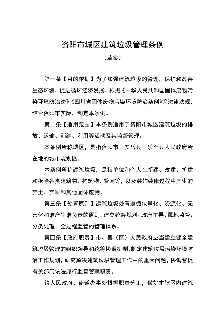 资阳市城区建筑垃圾管理条例.docx_第1页