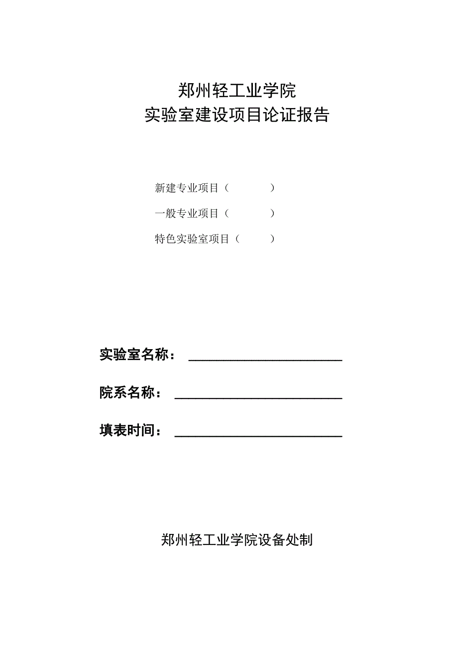 郑州轻工业学院实验室建设项目论证报告.docx_第1页