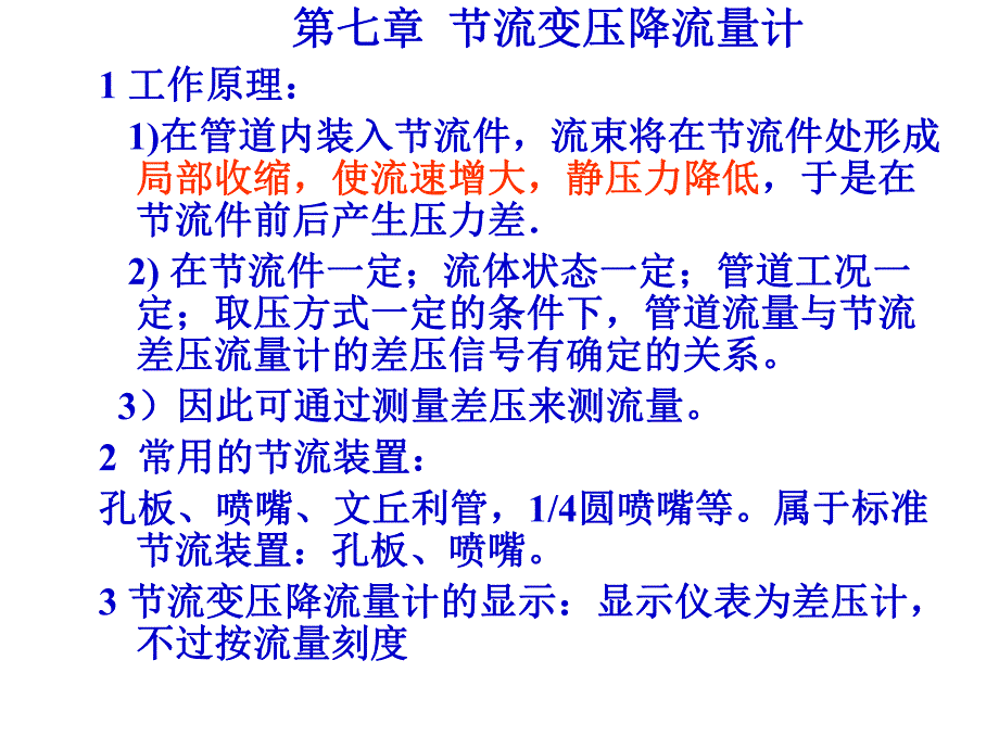 过程参数检测及仪表课件第7章节流变压降流量计.ppt_第2页