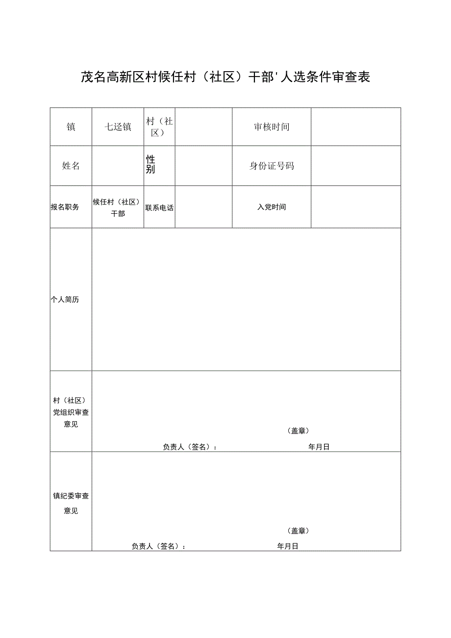 茂名高新区村“候任村社区干部”人选条件审查表.docx_第1页