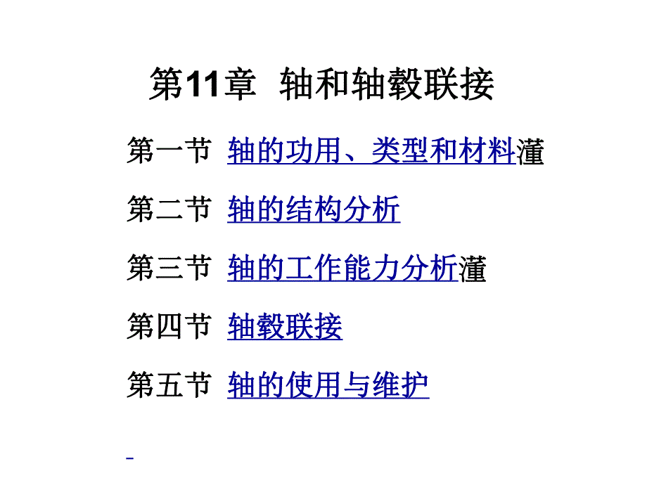 轴和轴毂连接1.ppt_第1页