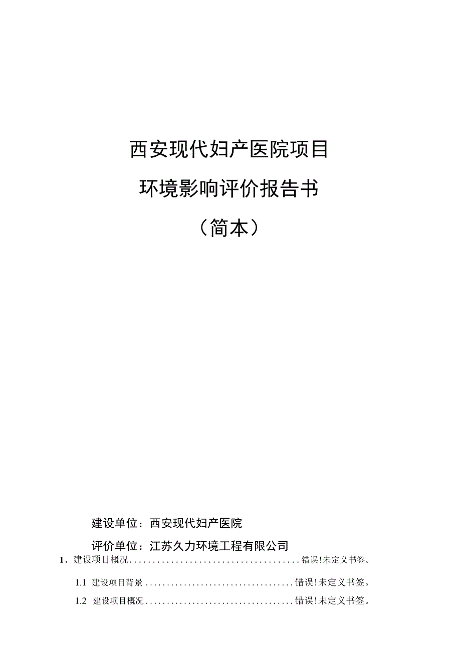 西安现代妇产医院项目环境影响评价报告书.docx_第1页