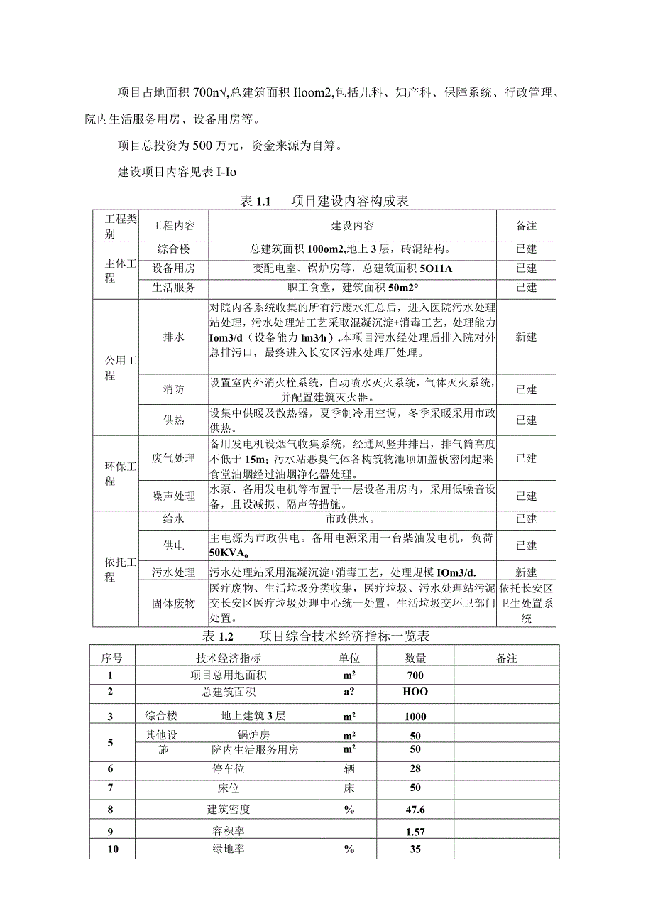 西安现代妇产医院项目环境影响评价报告书.docx_第3页