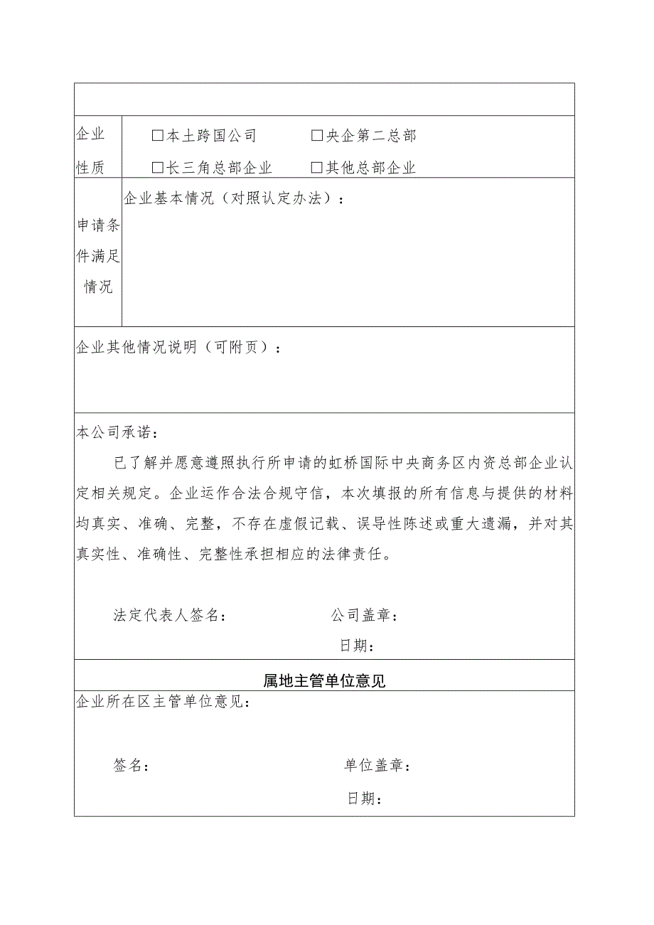 虹桥国际中央商务区内资总部企业申报表.docx_第2页