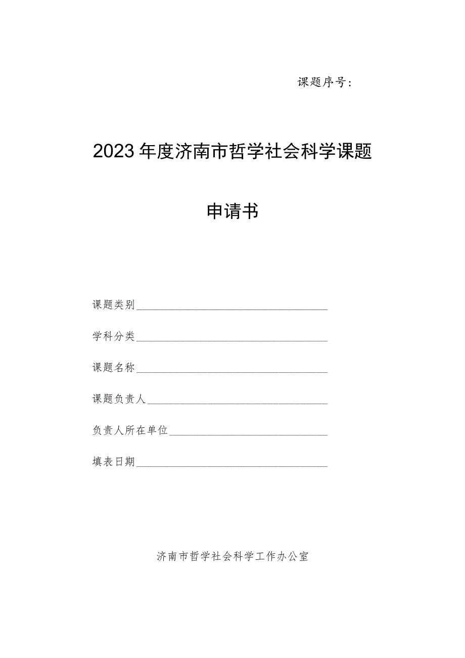 课题序号2023年度济南市哲学社会科学课题申请书.docx_第1页