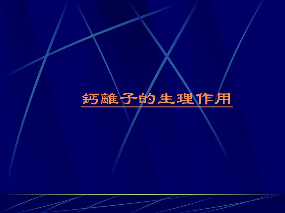 钙离子生理讨论1.ppt_第1页