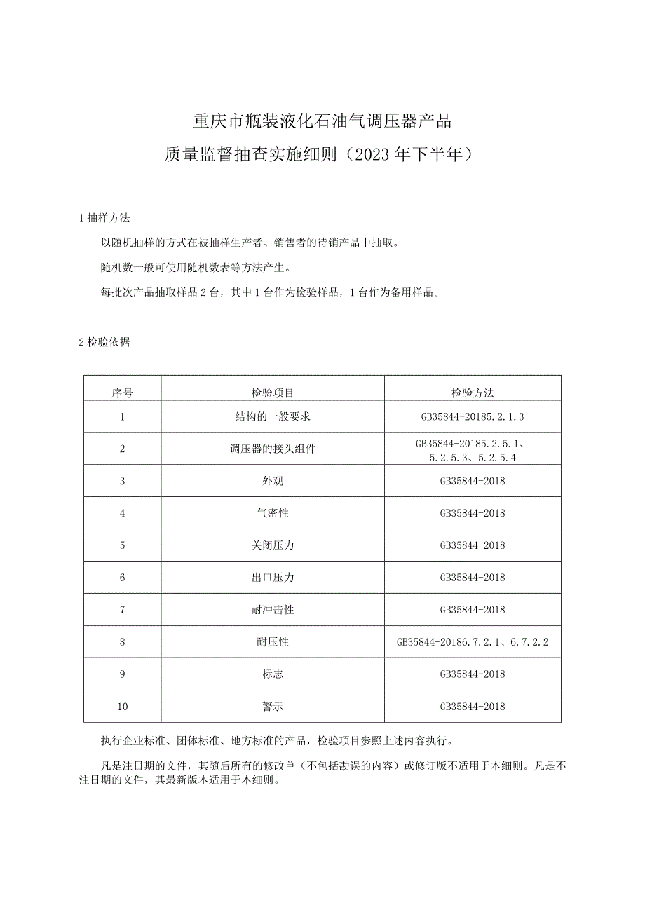 重庆市瓶装液化石油气调压器产品质量监督抽查实施细则2023年下半年.docx_第1页