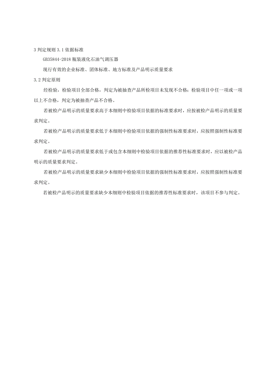 重庆市瓶装液化石油气调压器产品质量监督抽查实施细则2023年下半年.docx_第2页