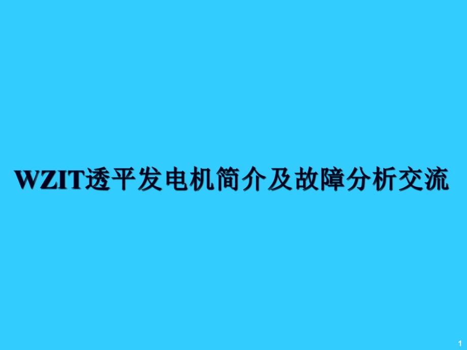 透平发电机简介透平远程专家系统.ppt_第1页