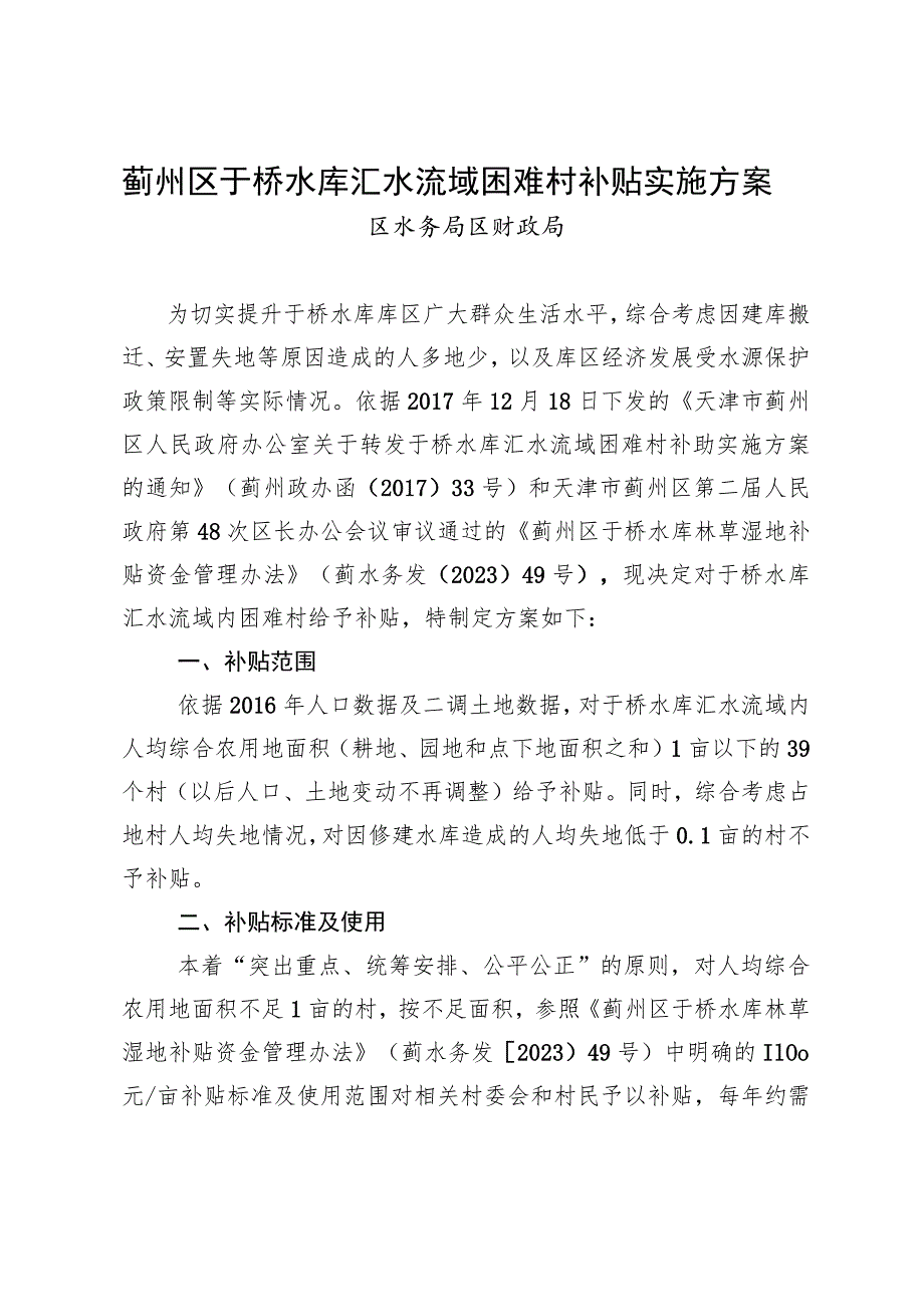 蓟州区于桥水库汇水流域困难村补贴实施方案.docx_第1页