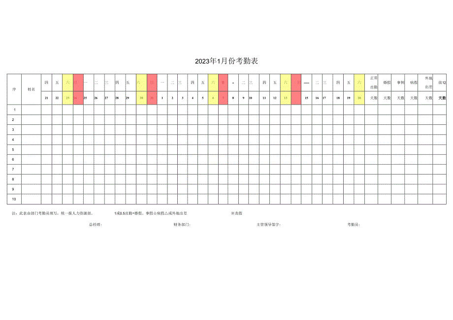 考勤表（月度模板）.docx_第1页