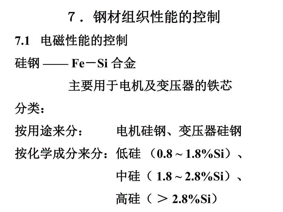 钢材组织性能的控制.ppt_第1页