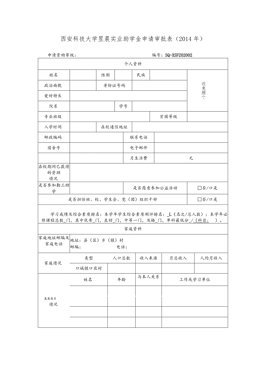 西安科技大学昱晨实业助学金申请审批014年.docx_第1页