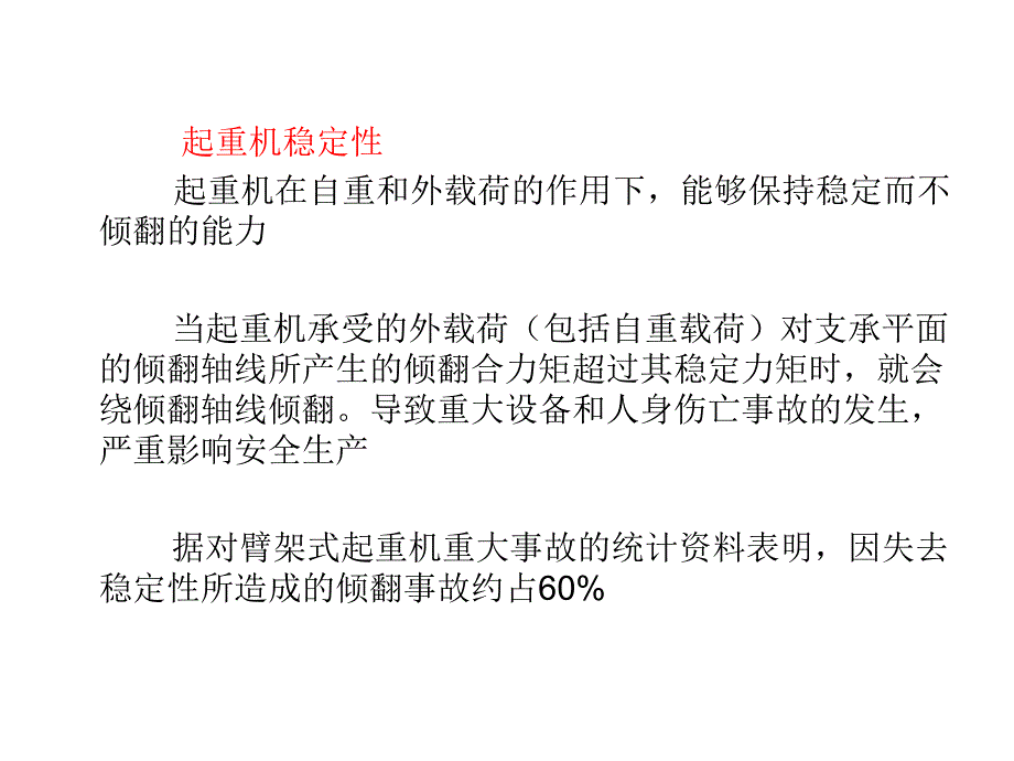 起重机运输安全技术第五章起重机稳定性.ppt_第2页