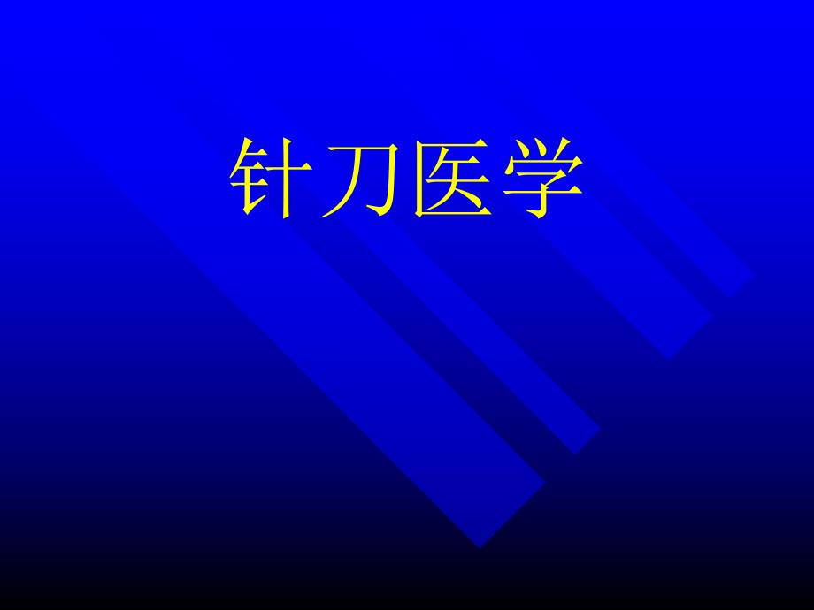 针刀医学系统简介.ppt_第1页