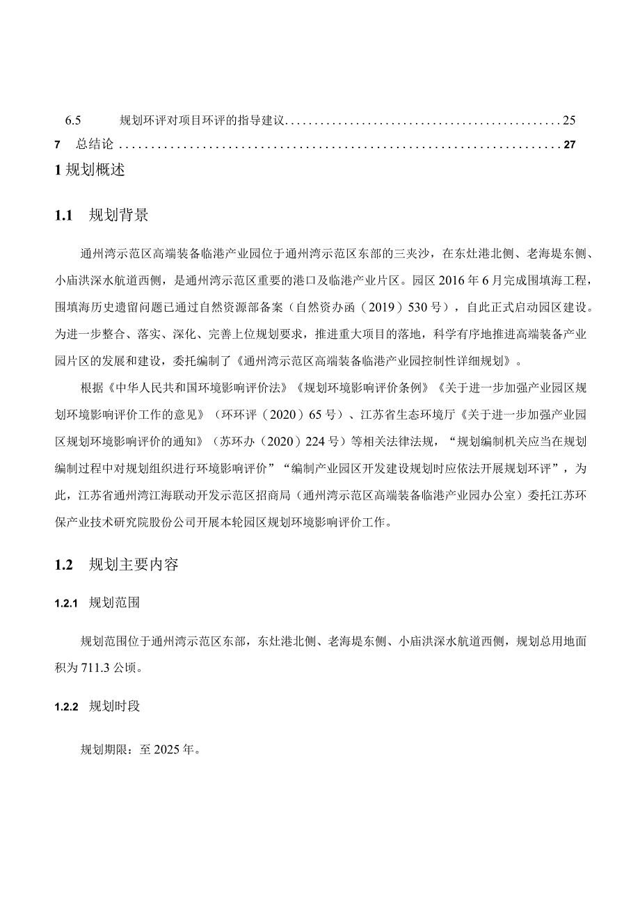 通州湾示范区高端装备临港产业园控制性详细规划环境影响报告书.docx_第3页