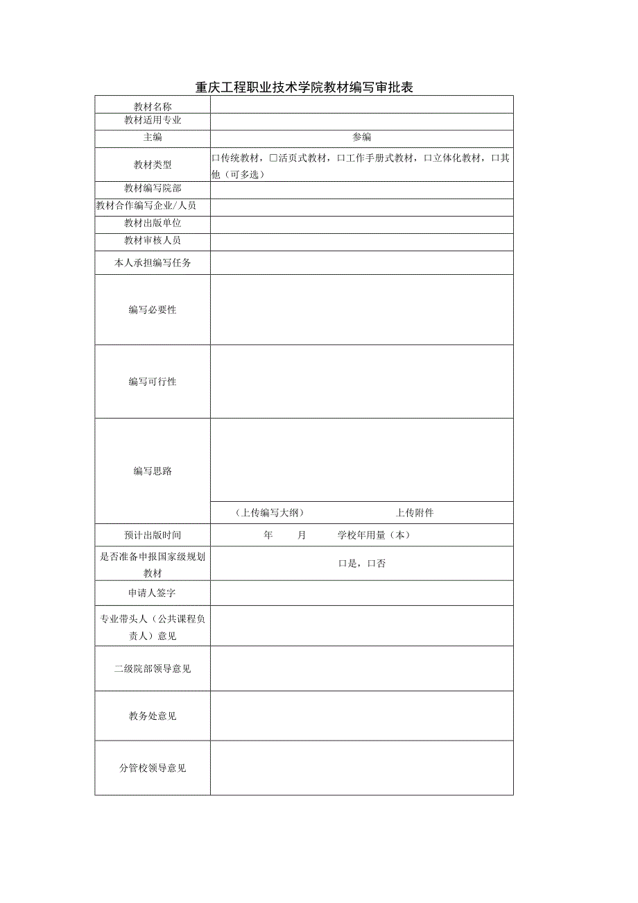 重庆工程职业技术学院教材编写审批表.docx_第1页