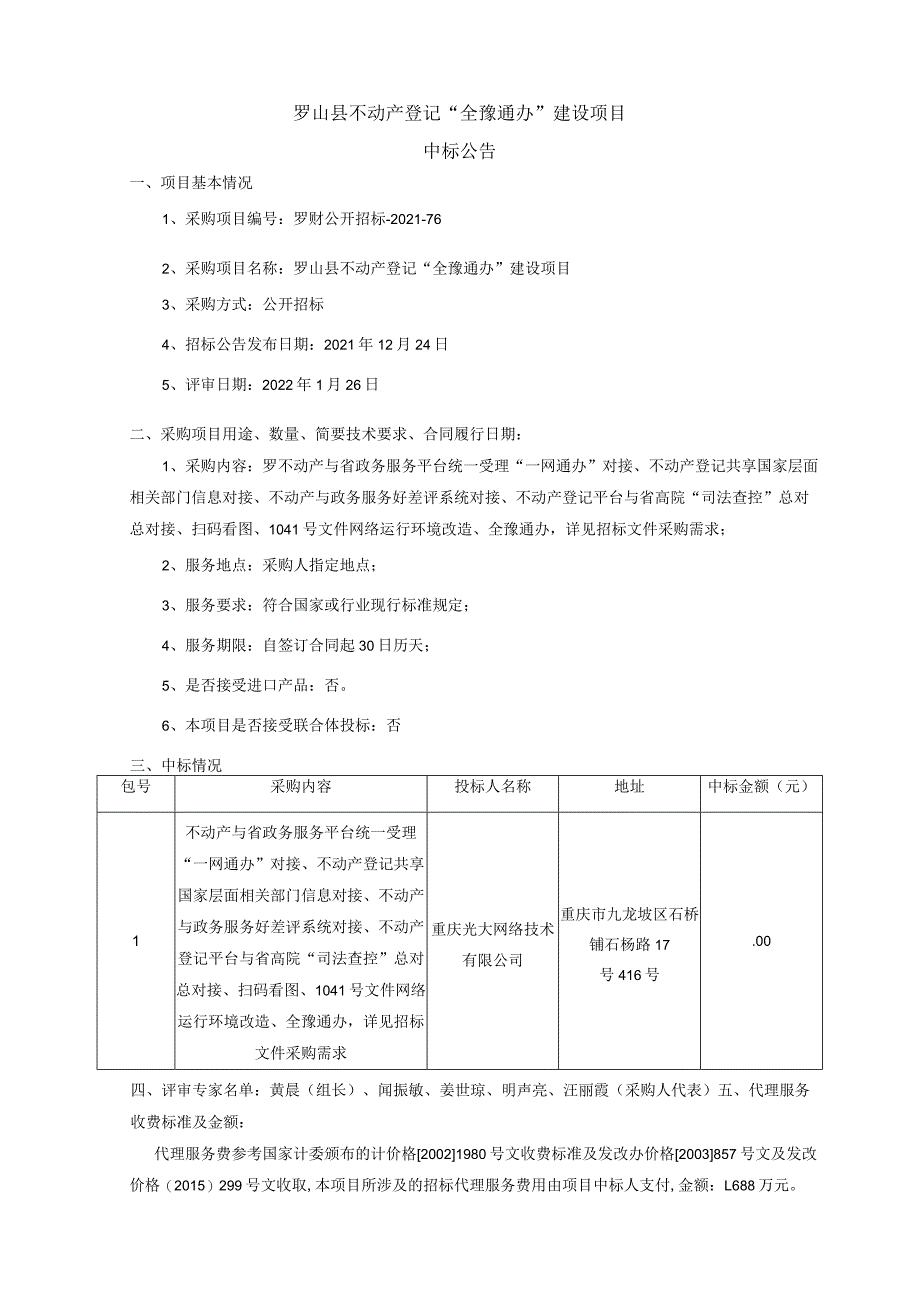 罗山县不动产登记“全豫通办”建设项目.docx_第1页