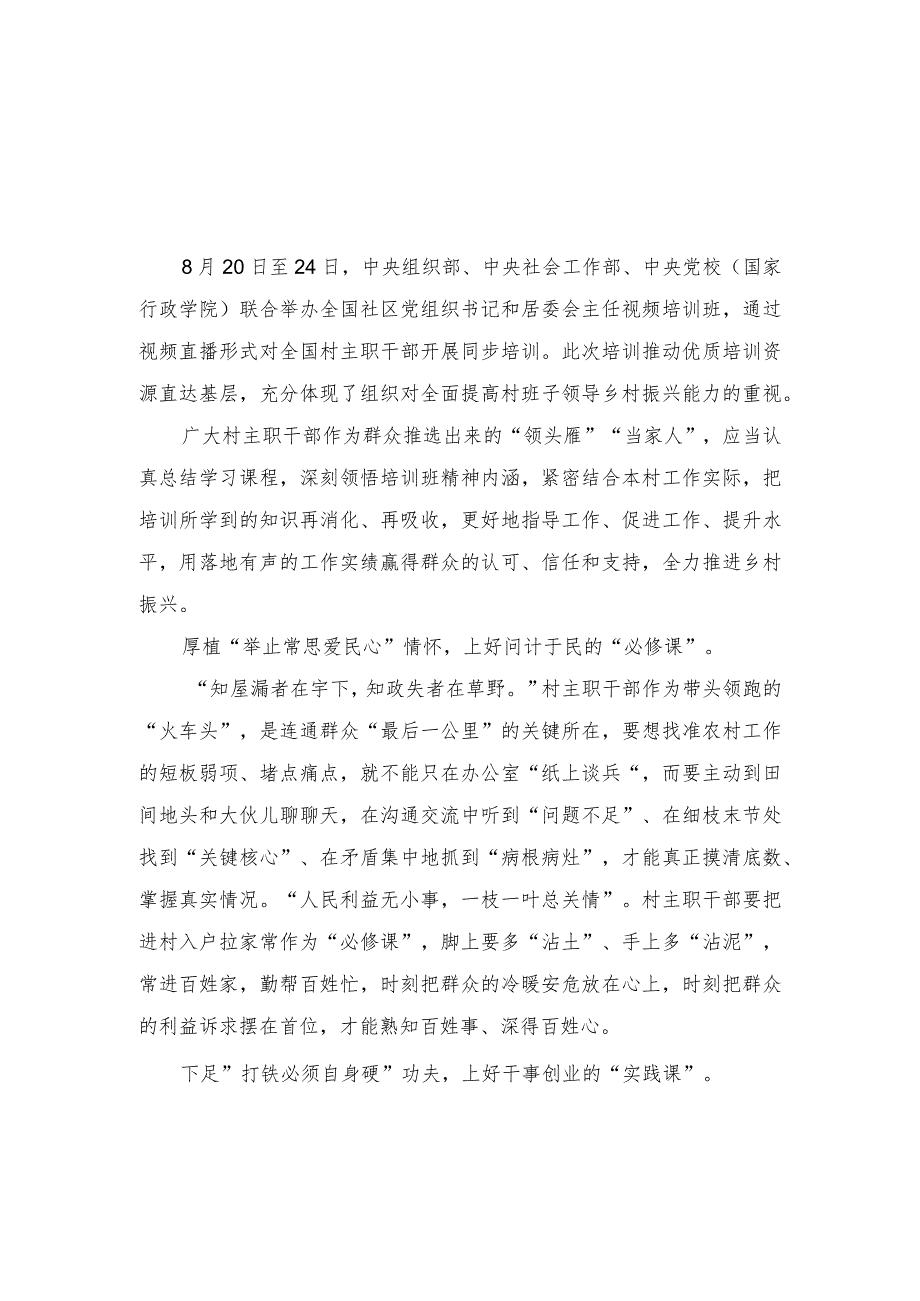 （2篇）2023年9月全国社区党组织书记和居委会主任视频培训班学习心得体会感悟.docx_第1页