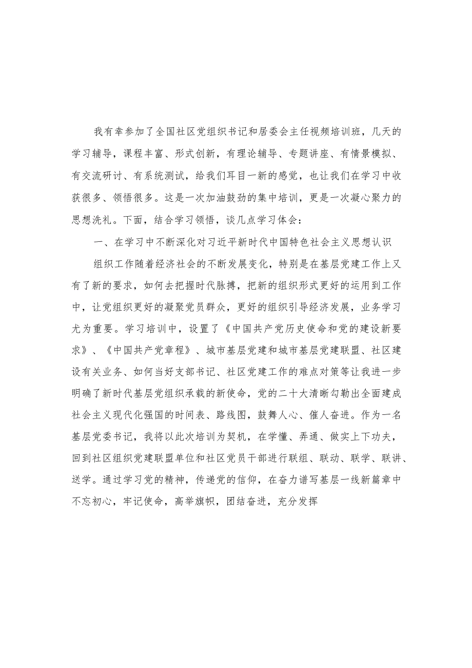 （2篇）2023年9月全国社区党组织书记和居委会主任视频培训班学习心得体会感悟.docx_第3页