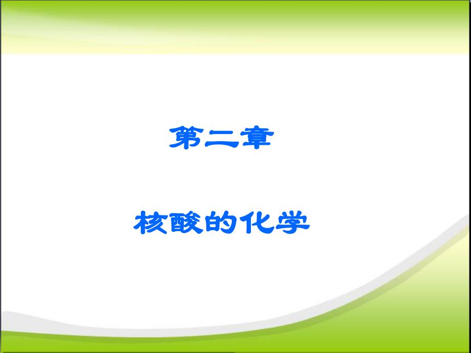 遗传物质核酸.ppt_第1页