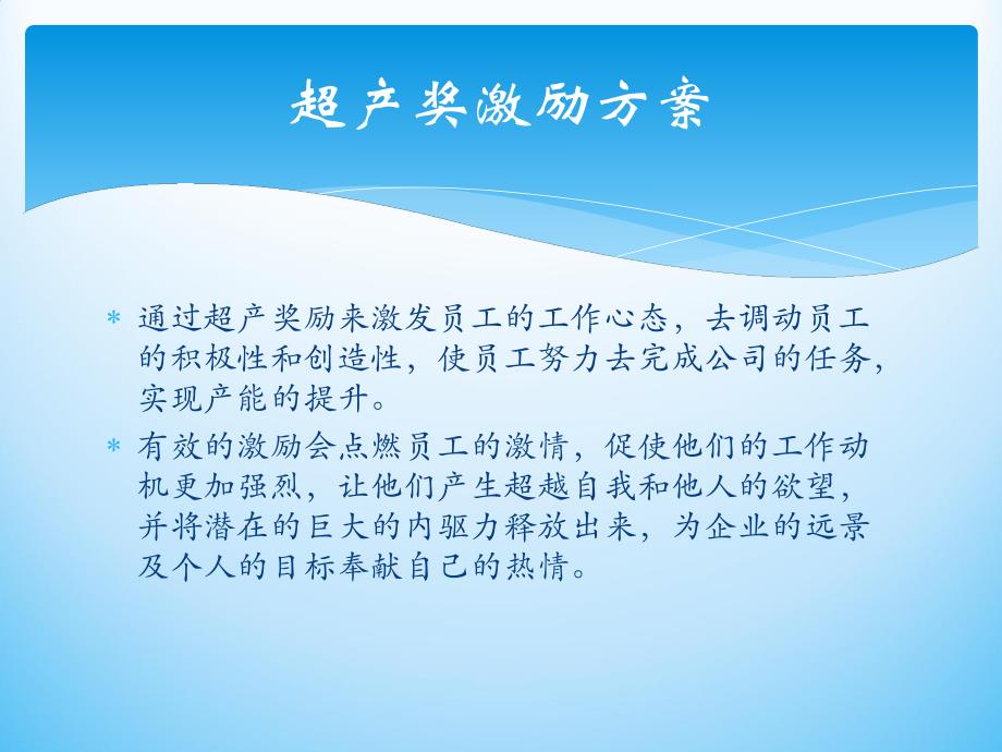 超产奖激励方案.ppt_第2页