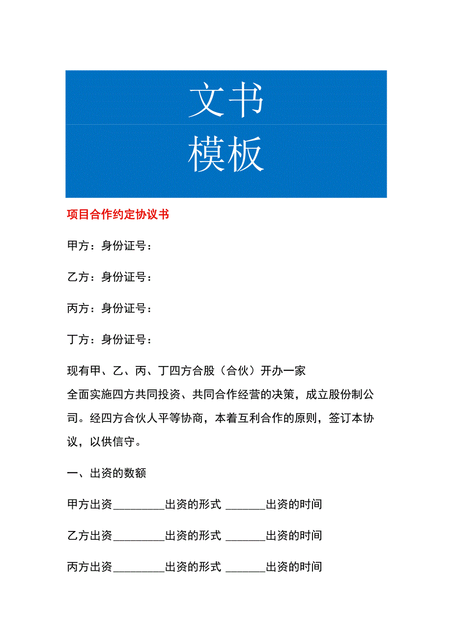 项目合作约定协议书.docx_第1页