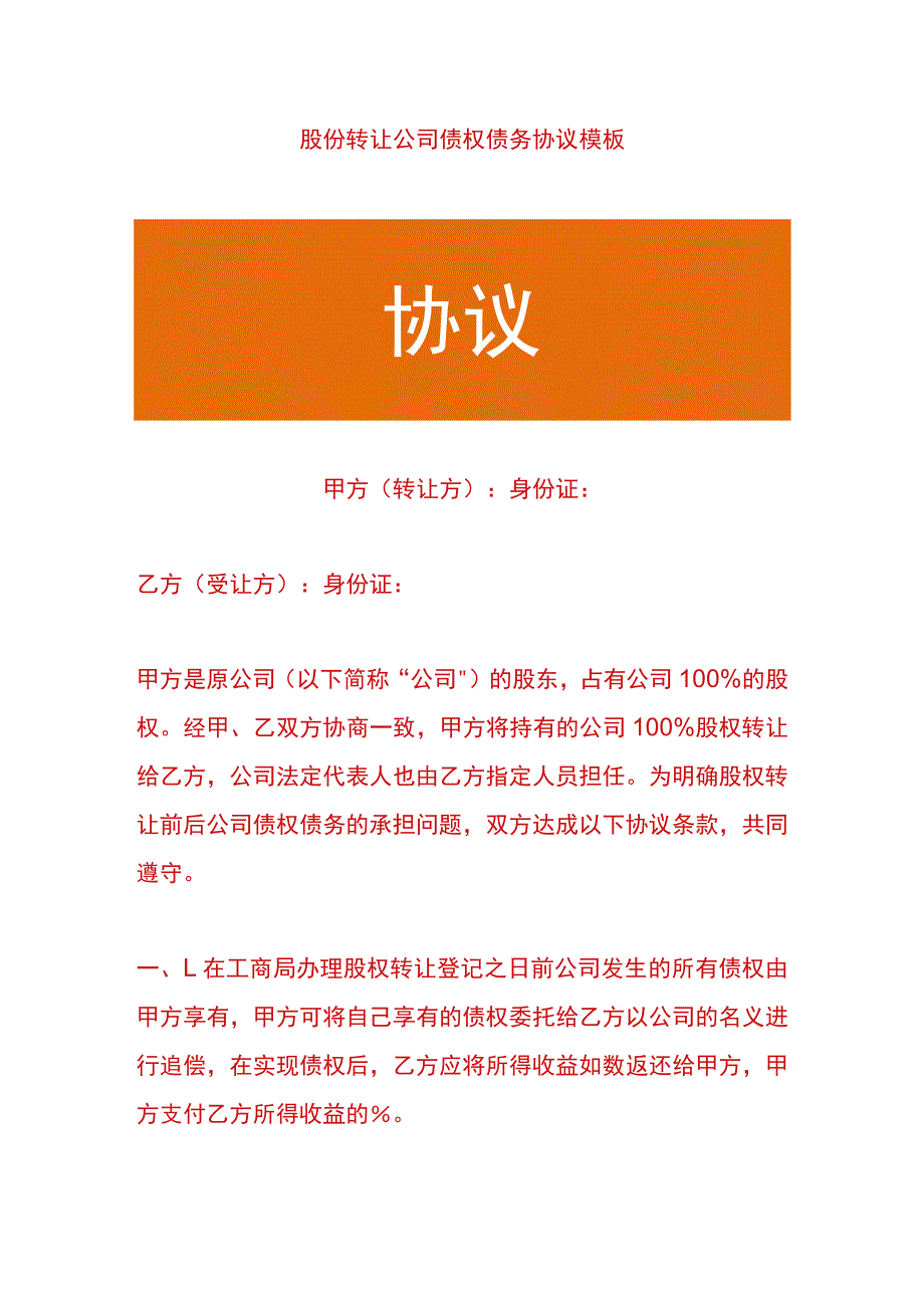 股份转让公司债权债务协议模板.docx_第1页